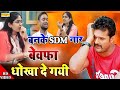 VIRAL VIDEO SONG पति को दिया धोखा SDM Jyoti Maurya Bhojpuri Song Sdm New S