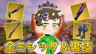 シーズン3の全ミシック＆裏ワザまとめ！【フォートナイト/Fortnite】