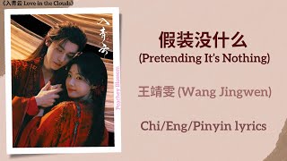 Download lagu 假装没什么 (Pretending It’s Nothing) - 王靖雯 (Wang Jingwen)《入青云 Love in the Clouds》Chi/Eng/Pinyin lyrics mp3 Download lagu 假装没什么 (Pretending It’s Nothing) - 王靖雯 (Wang Jingwen)《入青云 Love in the Clouds》Chi/Eng/Pinyin lyrics mp3