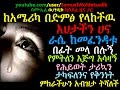 ethiopia ከአሜሪካ በድምፅ የላከችዉ እህታችን ሀና አሳዛኝ ታሪኳ ከፍቅር ቀጠሮ