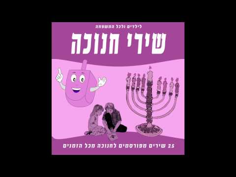אילנית - חג החנוכה - שירי חנוכה