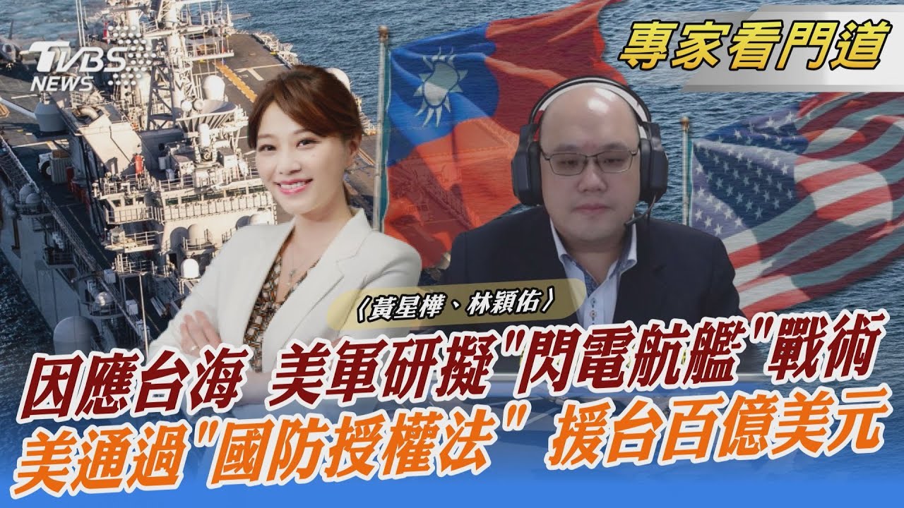 美軍最新戰略調整 研擬「閃電航艦」