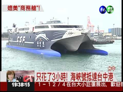 福建到台中僅3小時 海峽號首航!