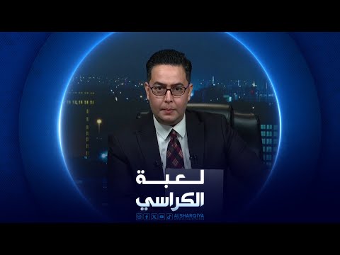 شاهد بالفيديو.. لعبة الكراسي | تخمة الموظفين في العراق