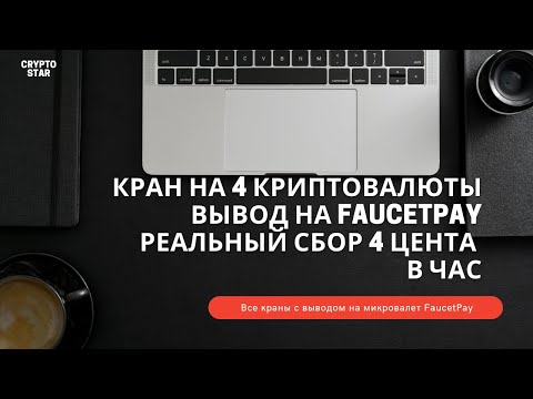 Кран на 4 криптовалюты вывод на Faucetpay .Реальный сбор 4 цента в час!