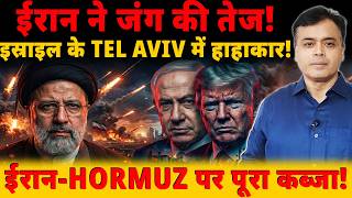 Download lagu ईरान ने जंग की तेज!इस्राइल के TEL AVIV में हाहाकार!ईरान- HORMUZ पर पूरा कब्जा! mp3