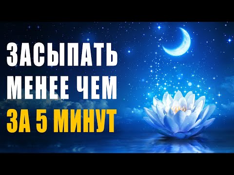 Быстрый и Глубокий Сон за 5 минут | Лечебная Музыка Восстановление Репродуктивной Системы и Энергии