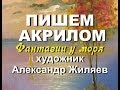 Как рисовать акриловыми красками. Закат на море. 