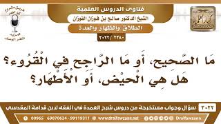 [2380 -3022] ما الراجح في القروء؟ هل هي الحيض، أو الأطهار؟ - الشيخ صالح الفوزان image