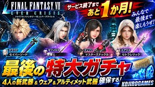 【FF7EC】サ終最後の最強武器ガチャを回す！サービス終了まであと1か月！4人の新武器＆ウェア＆アルティメット武器を確保せよ！【FF7エバークライシス】