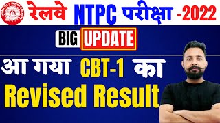 NTPC CBT-1 REVISED RESULT UPDATE || आ गया NTPC CBT 1 का RESULT || RAILWAY UPDATE