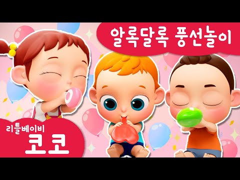 [리틀베이비 코코] 알록달록 풍선놀이🎈 | 온가족 동요 | 같이 불러요🎶 | 풍선 | 재밌어요 | 노래해요🎵 | 알록달록 | 리틀베이비 코코 동요 🎶 | LittlebabyCoCo