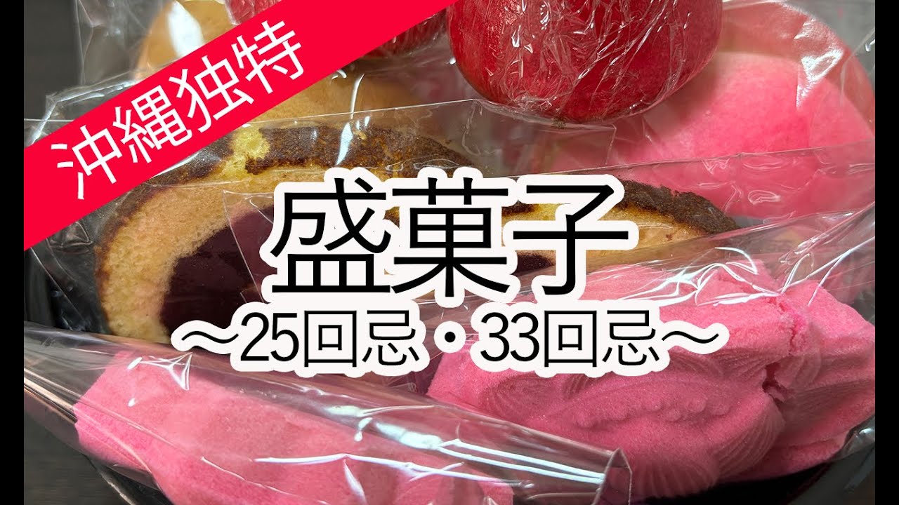 くんぺん、マキガン、赤饅頭・・・沖縄で欠かせない盛菓子を解説