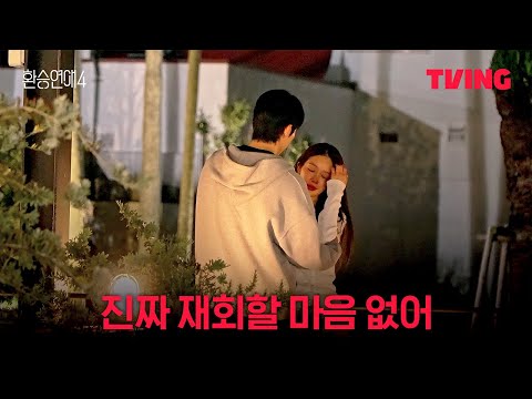 [환승연애4] 우리가 헤어진 이유가 명확히 보인다 | 15화 클립ㅣTVINGㅣEXchange 4