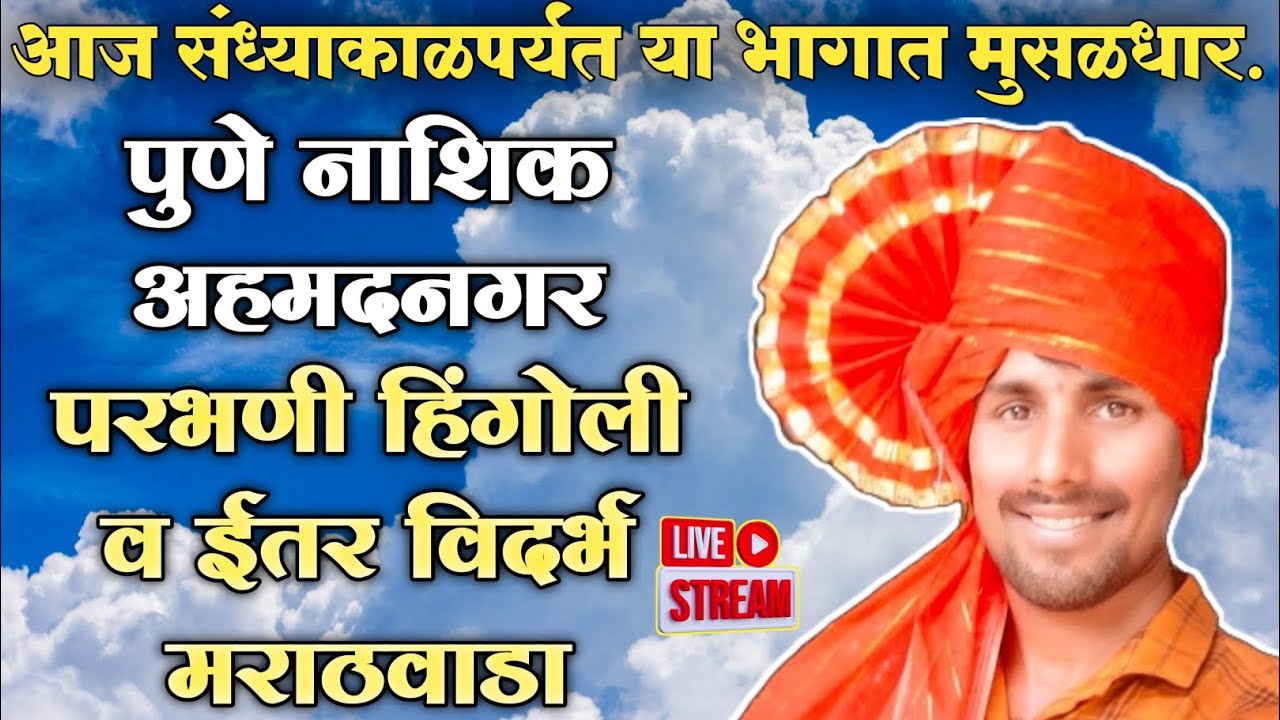 🔴राज्यात आज या भागात मुसळधार पाऊस होणार ||todkar havaman andaj