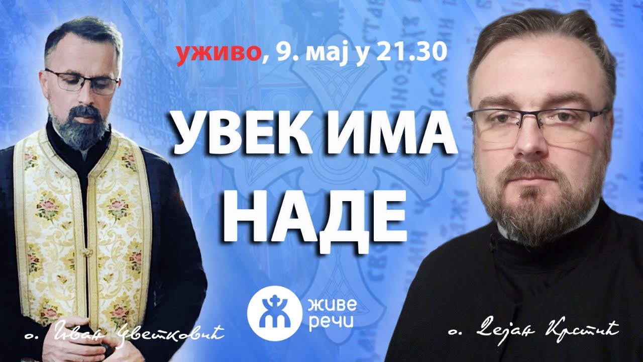 УВЕК ИМА НАДЕ (о. Дејан и о. Иван, уживо 9. маја у 21.30)