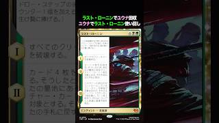 《ラスト・ローニン》で拾ったユウナでもう一度《ラスト・ローニン》 #mtg #mtga #mtgアリーナ #マジックザギャザリング