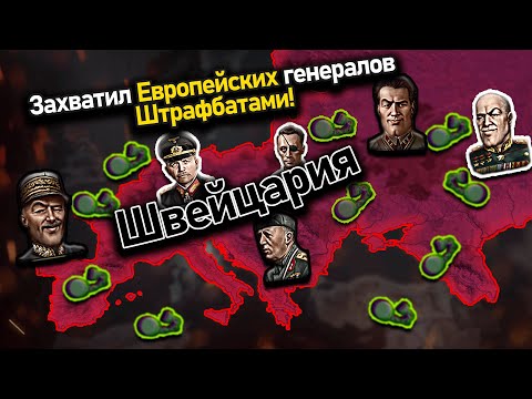 Швейцария с упором на штрафные батальоны и ядерку в hoi 4!☢️