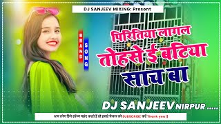 Download lagu Piritiya Lagal Tohse E Batiya Sach Ba Bhojpuri Old Song Hard Dholki Mixx ) Dj Sanjeev Nirpur mp3 Download lagu Piritiya Lagal Tohse E Batiya Sach Ba Bhojpuri Old Song Hard Dholki Mixx ) Dj Sanjeev Nirpur mp3