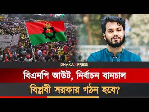 বিপ্লবী সরকারে কে কে থাকছেন