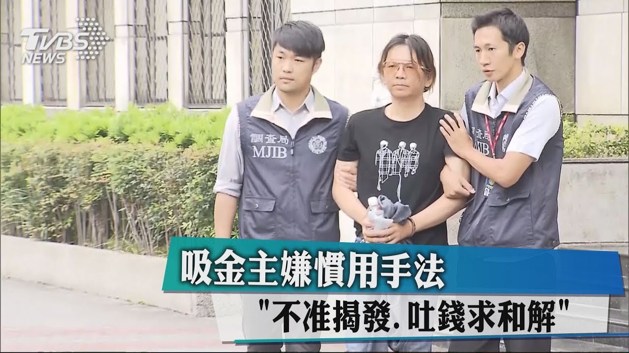 吸金主嫌慣用手法 「不准揭發、吐錢求和解」