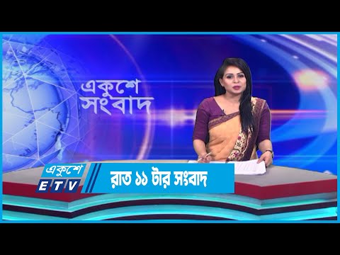 11 PM News || রাত ১১ টার সংবাদ || 25 June 2023 || ETV News