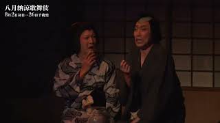 【舞台映像】歌舞伎座「八月納涼歌舞伎」第一部『怪談 牡丹燈籠』初日ダイジェスト映像