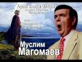 Муслим Магомаев - Ария Князя Игоря 