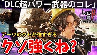 【童話をあえて死にゲーにした神ソウルライクのDLC】PART47 偽りのP（Lies of P Overture/ライズオブP）攻略【PS5】