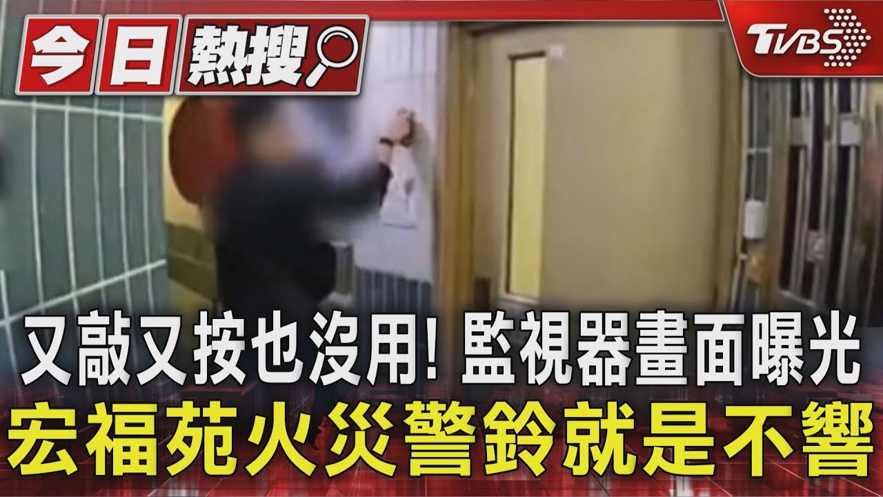 又敲又按也沒用! 監視器畫面曝光 宏福苑火災警鈴就是不響