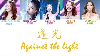 Produce 101 (创造101) | 逆光 (Against the light) [chinese/pinyin/english lyrics] (原唱:孙燕姿)