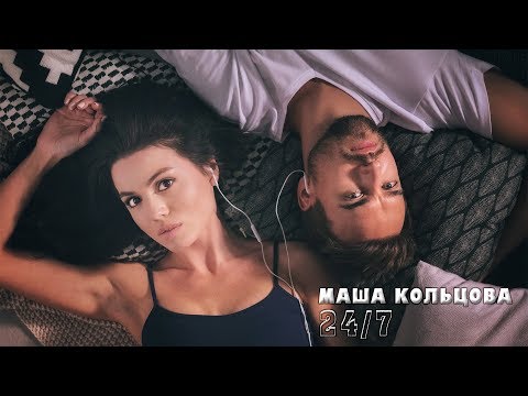 Маша Кольцова — 24/7