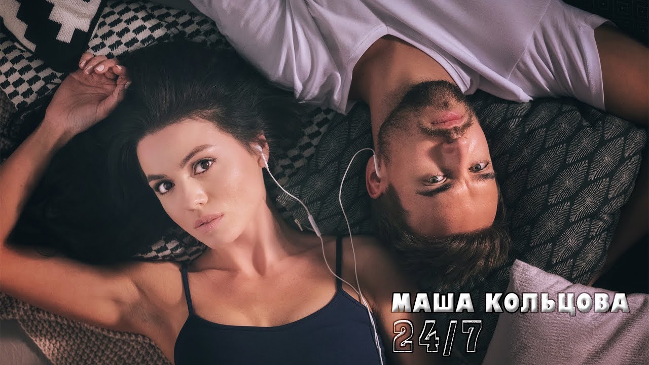 Маша Кольцова — 24/7