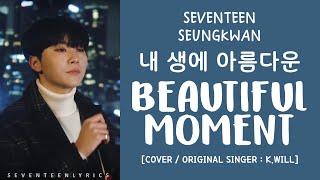 [LYRICS/가사] SEVENTEEN (세븐틴) SEUNGKWAN - 내 생에 아름다운 (Beautiful Moment) [COVER]