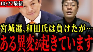 【参政党】宮城県知事選挙の接戦という結果が事態を大きく変えます【神谷宗幣/野中しんすけ】