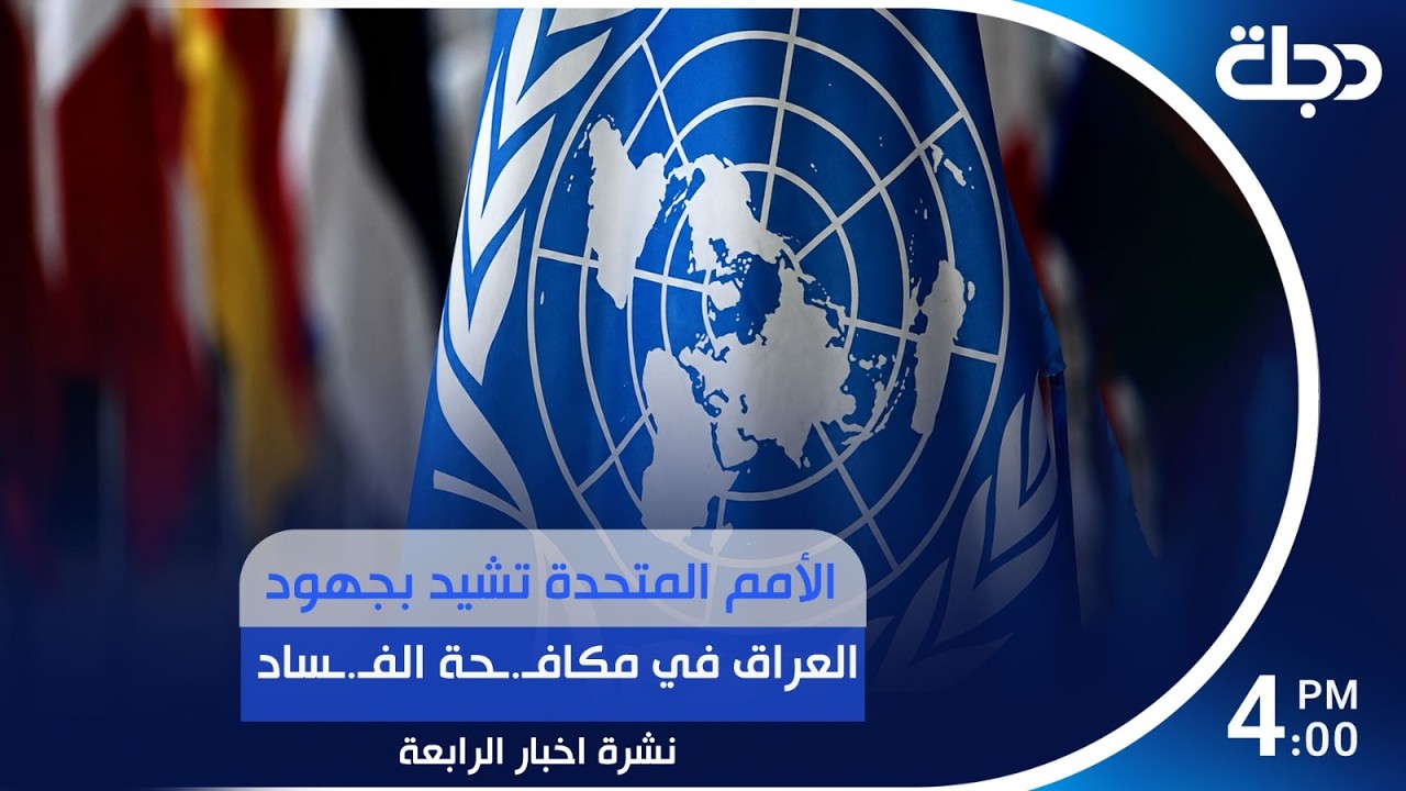 فيديو | الأمم المتحدة تشيد بجهود العراق في مكافـ.ـحة الفـ.ـساد  | #نشرة_الرابعة مع روئ حمدان