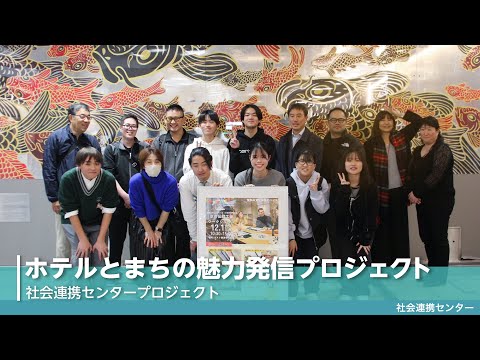 【佛教大学社会連携センター】ホテルとまちの魅力発信プロジェクトを紹介！