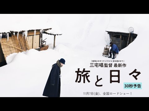 【30秒予告】三宅唱監督最新作『旅と日々』11月7日(金)全国ロードショー！
