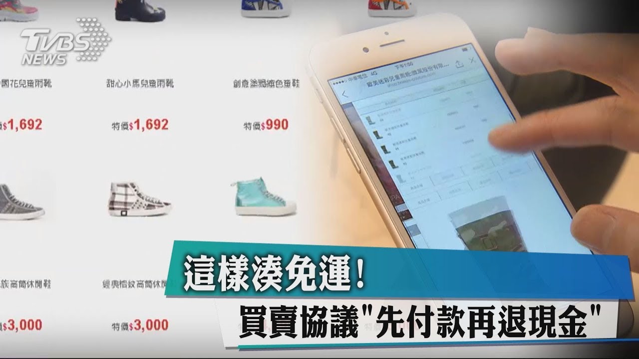 這樣湊免運! 買賣協議「先付款再退現金」