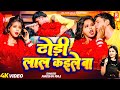 4K Video Dhodhi Laal Kaile Ba Aaisha Raj Ft Madhu Rai Latest Video Song 2025