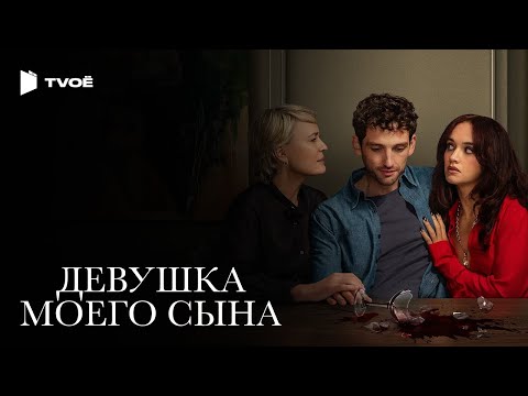 Трейлеры Девушка моего сына