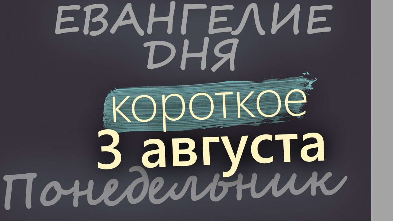 3 августа Понедельник Евангелие дня 2026 короткое!