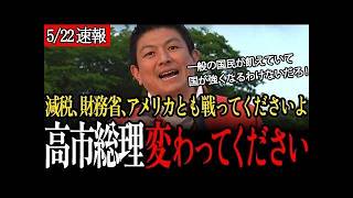 高市総理に失望？神谷宗幣が減税・財務省・アメリカとの戦いを要求！