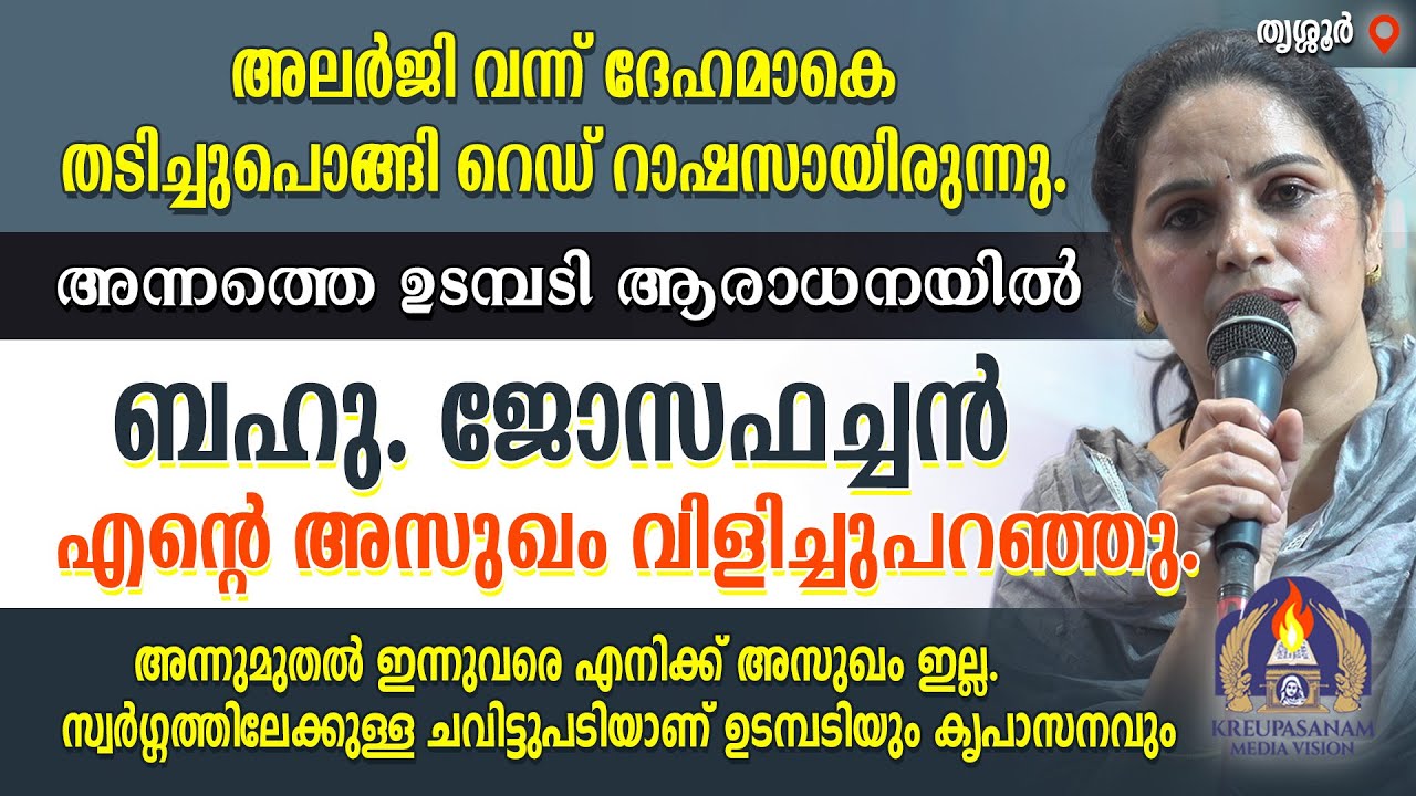 അലർജി വന്ന് ദേഹമാകെ തടിച്ചുപൊങ്ങി റെഡ് റാഷസായിരുന്നു.അന്നത്തെ ഉടമ്പടി ആരാധനയിൽ