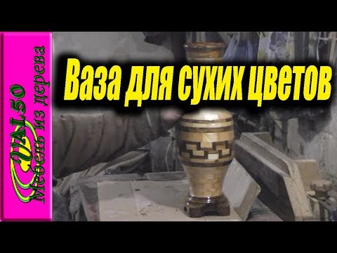 Точу сегментную вазу для экибаны