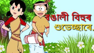 Bohag Bihu status video Nobita version 🤩