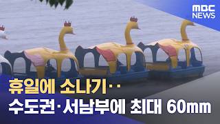 휴일에 소나기‥수도권·서남부에 최대 60mm (2026.06.14/12MBC뉴스)
