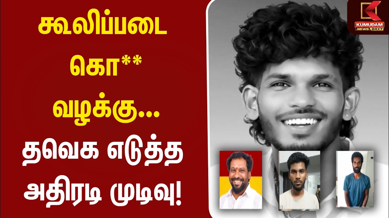 கூலிப்படை கொ** வழக்கு... தவெக எடுத்த அதிரடி முடிவு! | Chengalpattu | Kumudam News