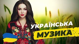 Музика 2023 Популярна ▶ Українська Сучасні Українські Пісні 🎼 2023 Український Хіт 2023 в Машину 💃