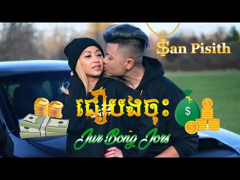 SAN PISITH (ជឿបងចុះ - Jur Bong Jors )Cover Official Music Video 4k